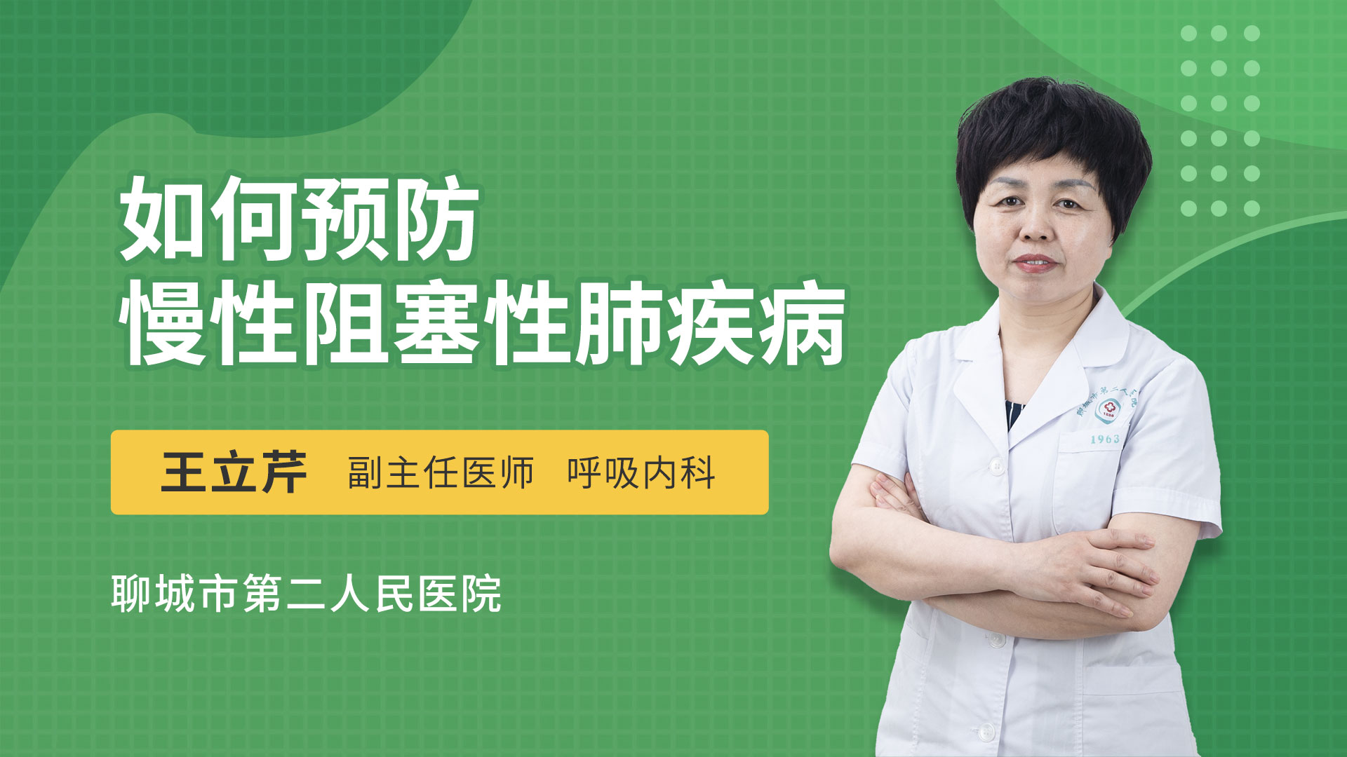 如何预防慢性阻塞性肺疾病