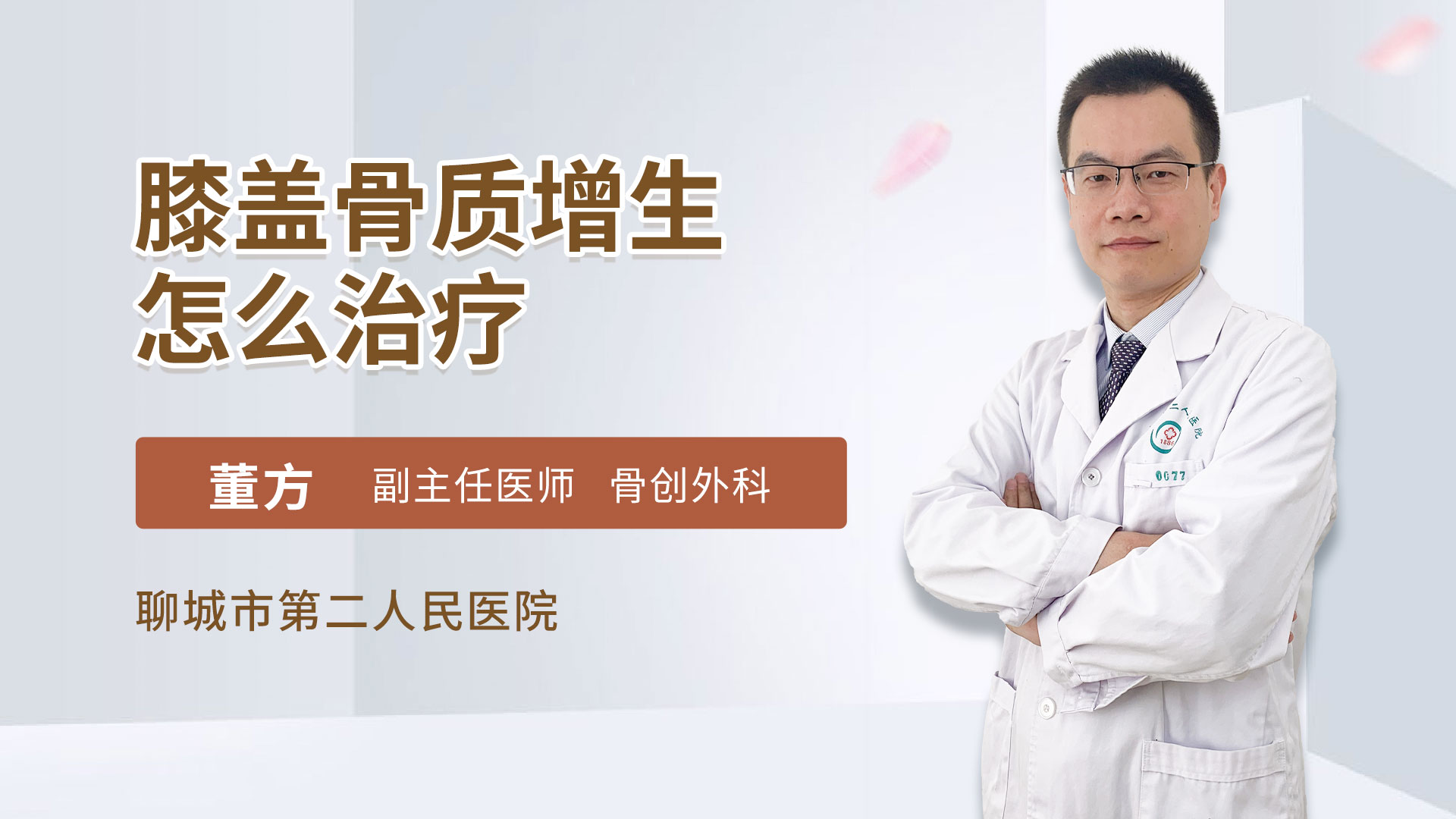 膝盖骨质增生怎么治疗