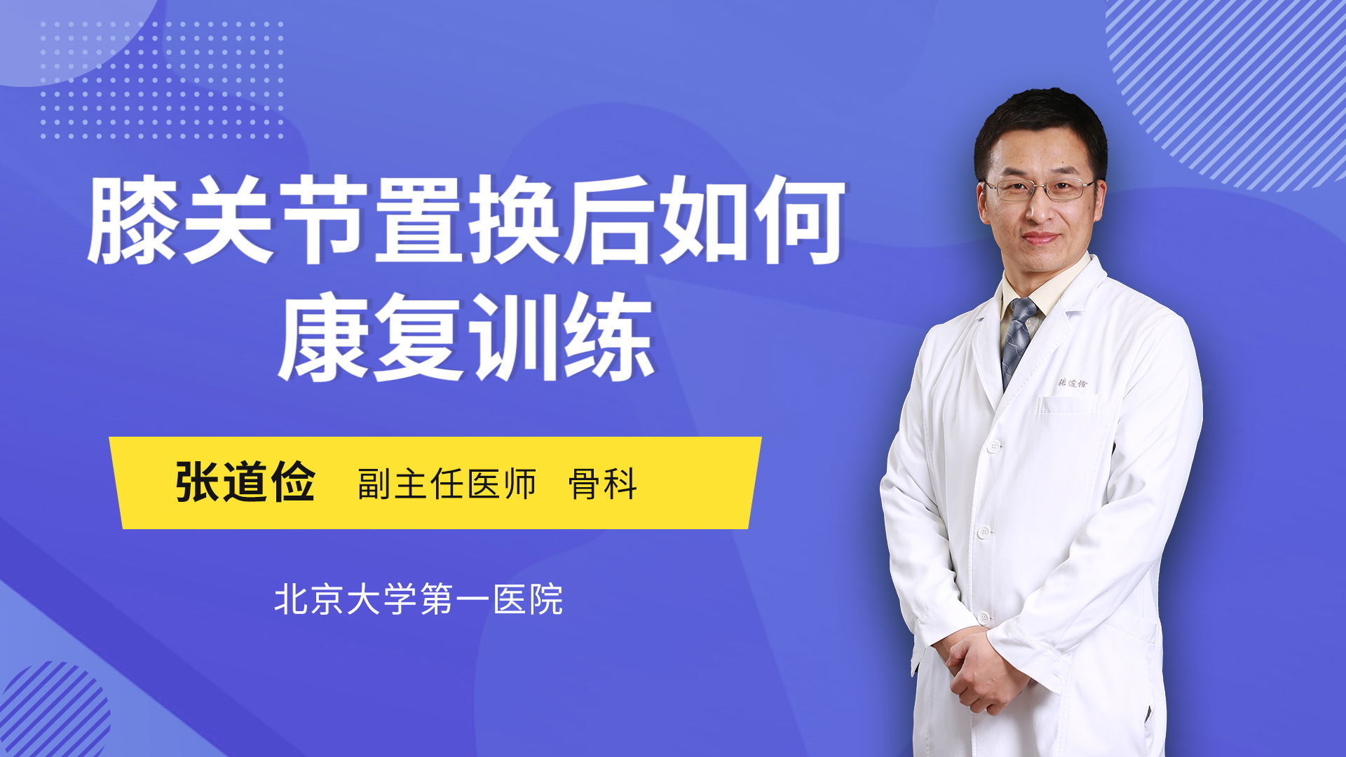 膝關節置換後如何康復訓練骨關節科