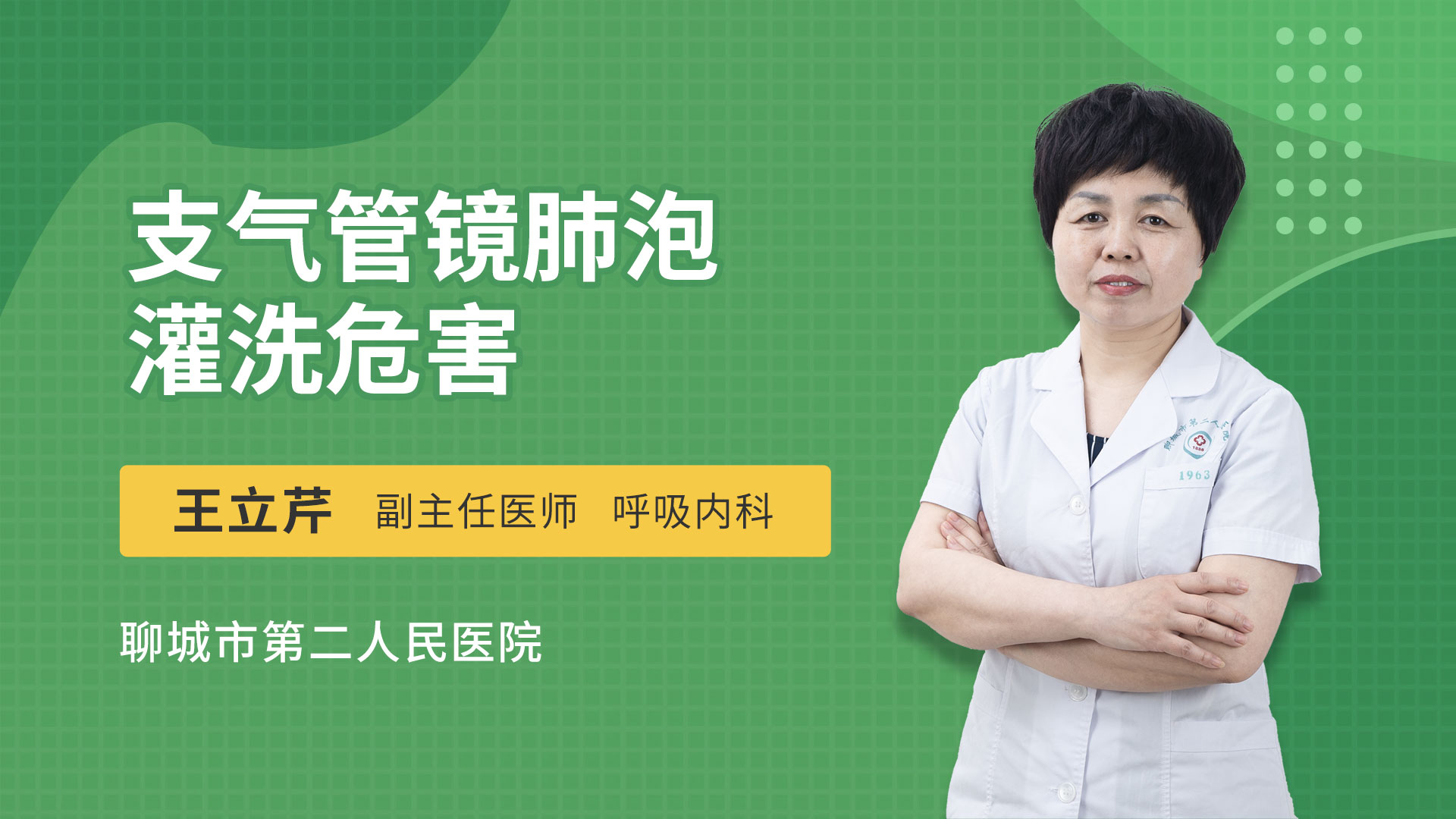 支气管镜肺泡灌洗危害