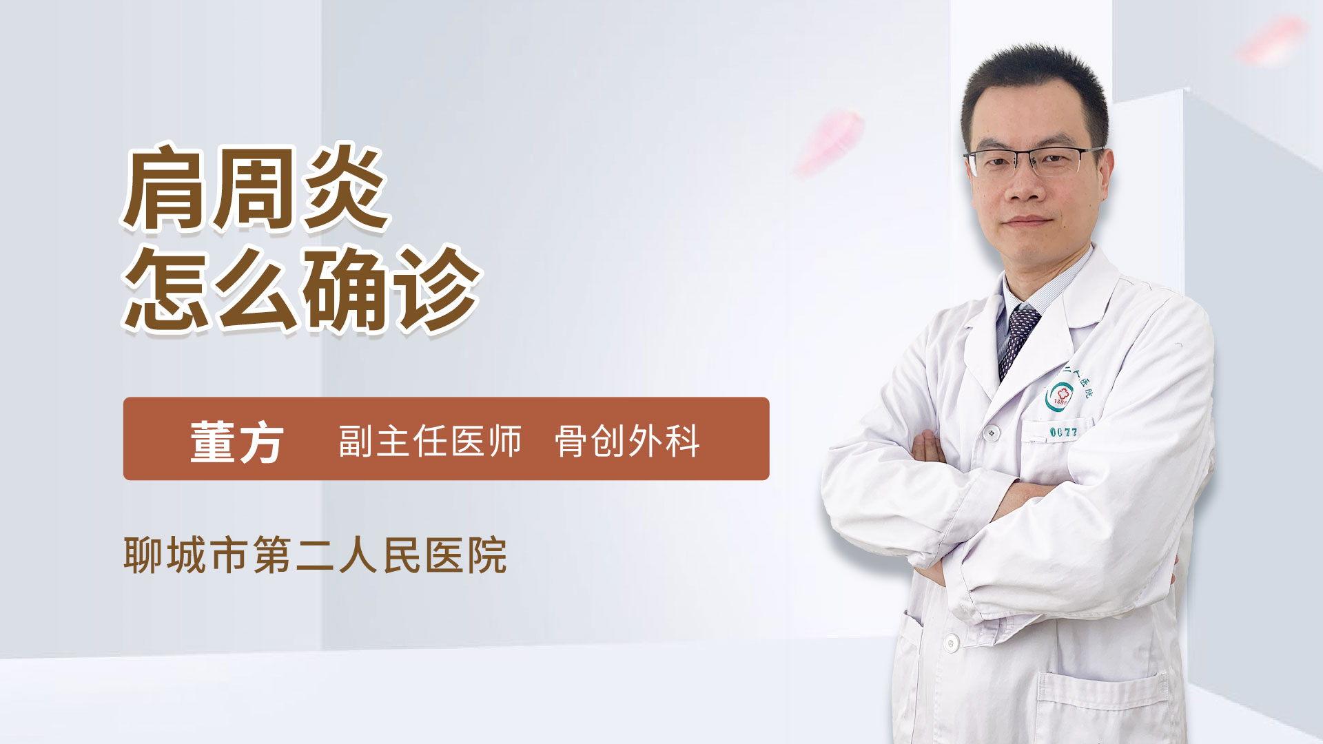 肩周炎怎么确诊