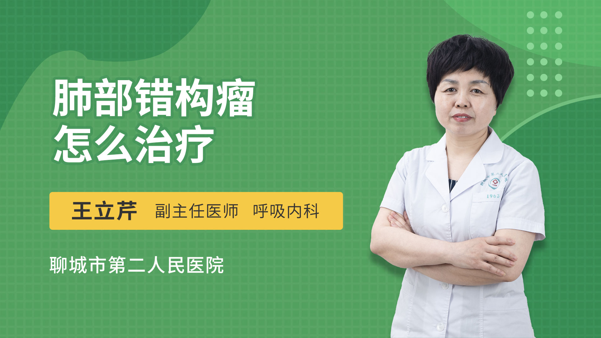 肺部错构瘤怎么治疗