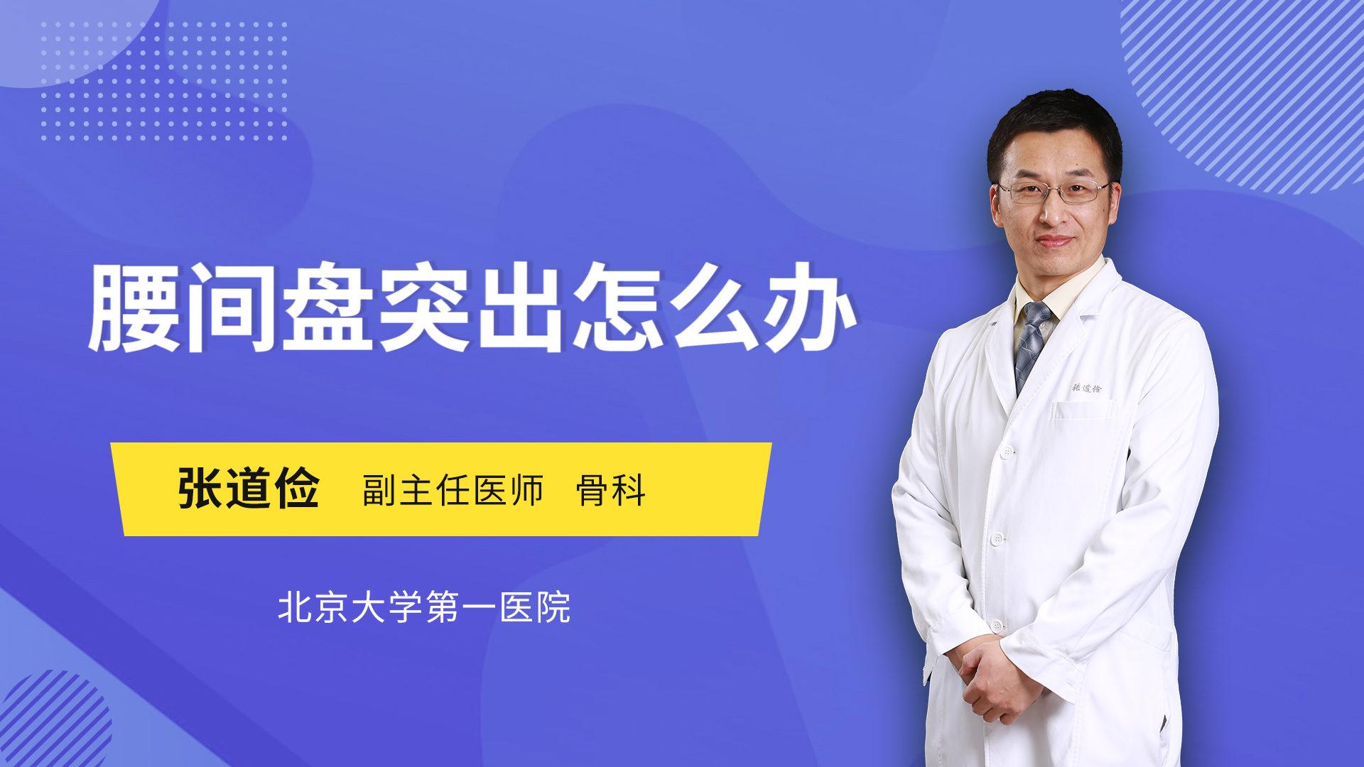腰间盘突出怎么办