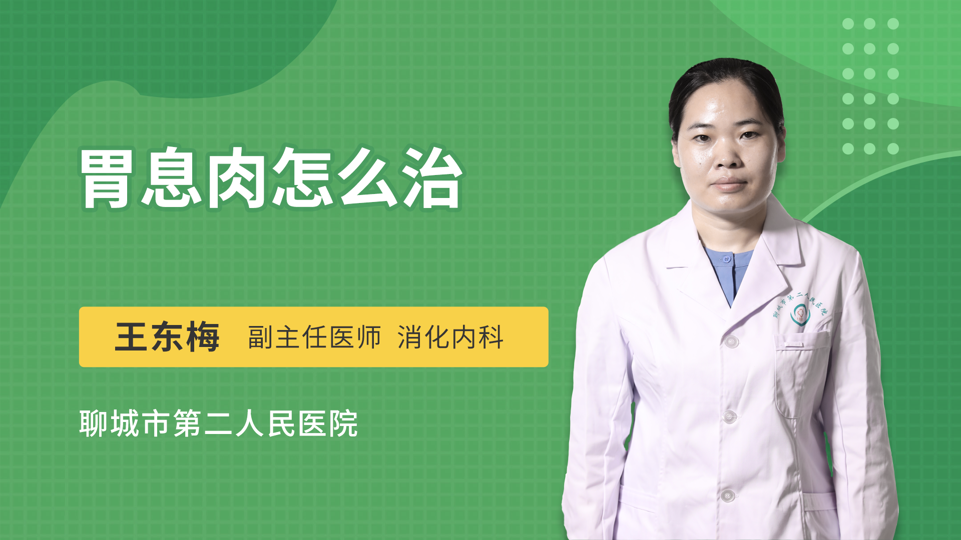 胃息肉怎么治