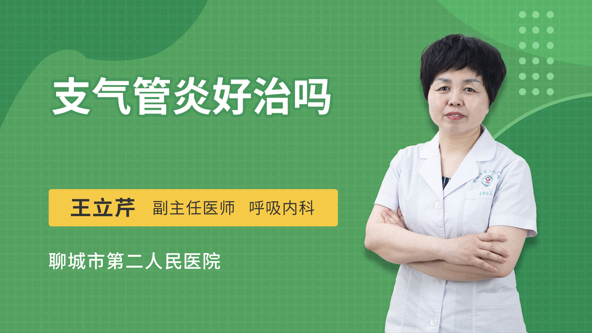 支气管炎好治吗