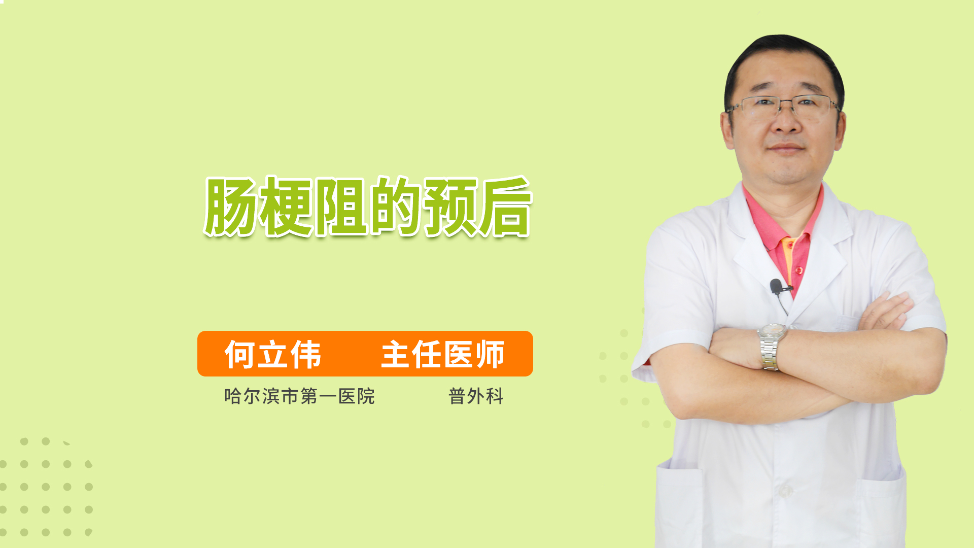 肠梗阻的预后
