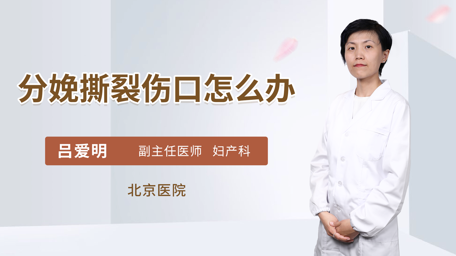 分娩撕裂伤口怎么办