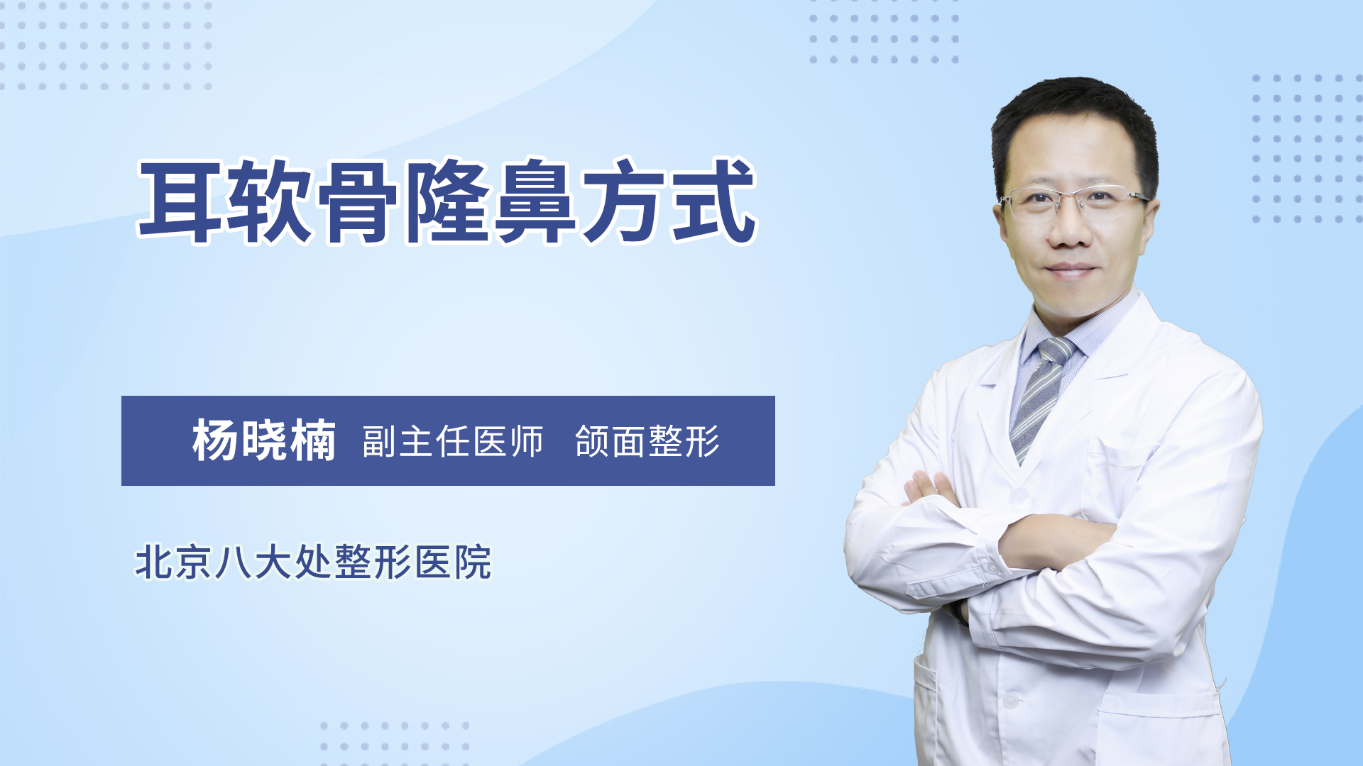 耳软骨隆鼻方式