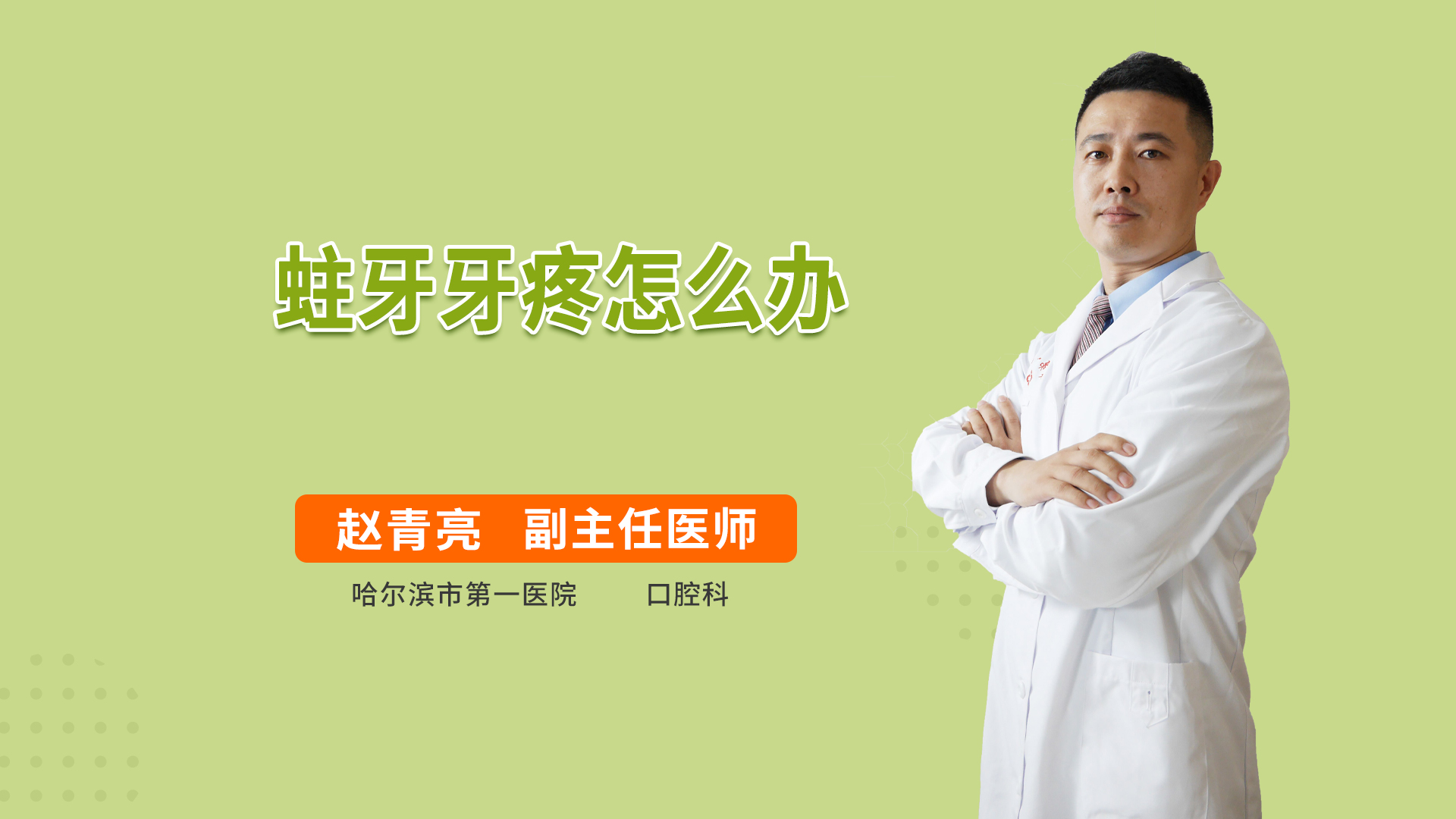 蛀牙牙疼怎么办