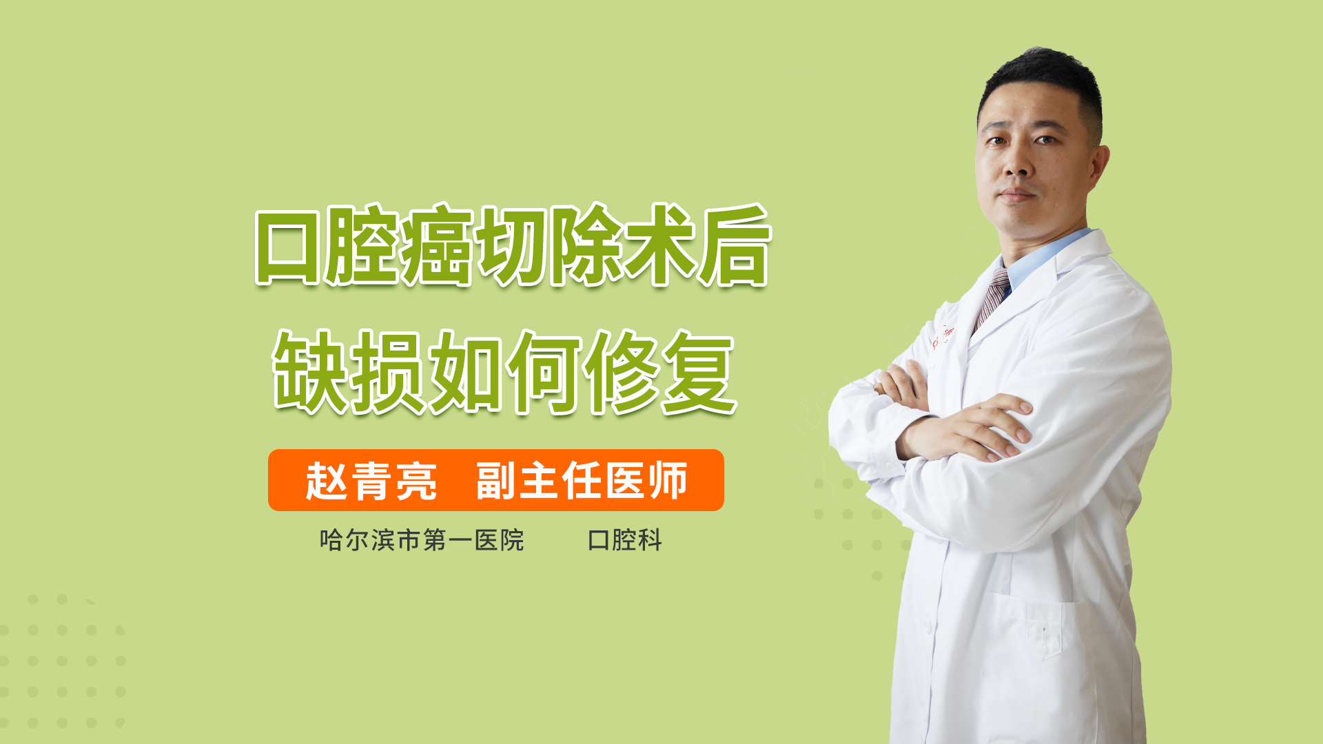 口腔癌切除术后缺损如何修复