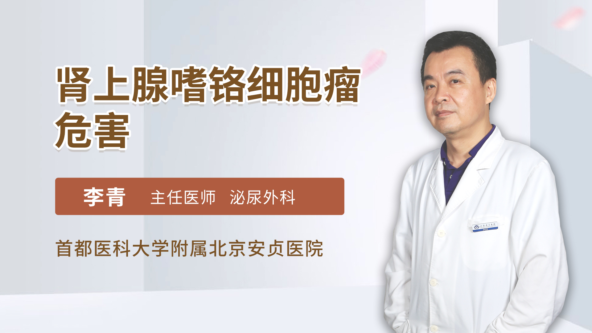 肾上腺嗜铬细胞瘤危害