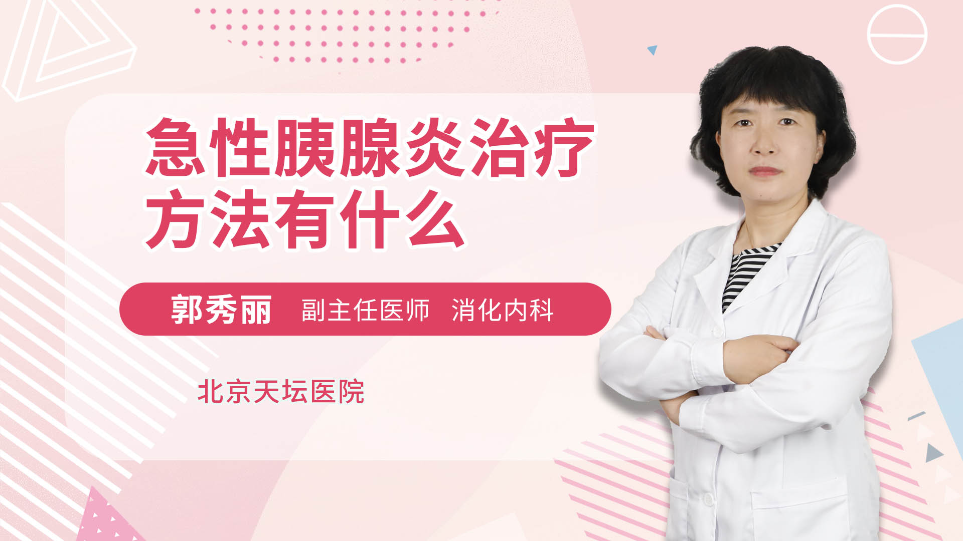 急性胰腺炎治療方法有什麼消化內科