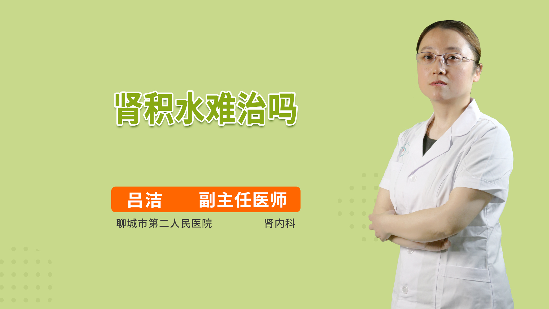 肾积水难治吗