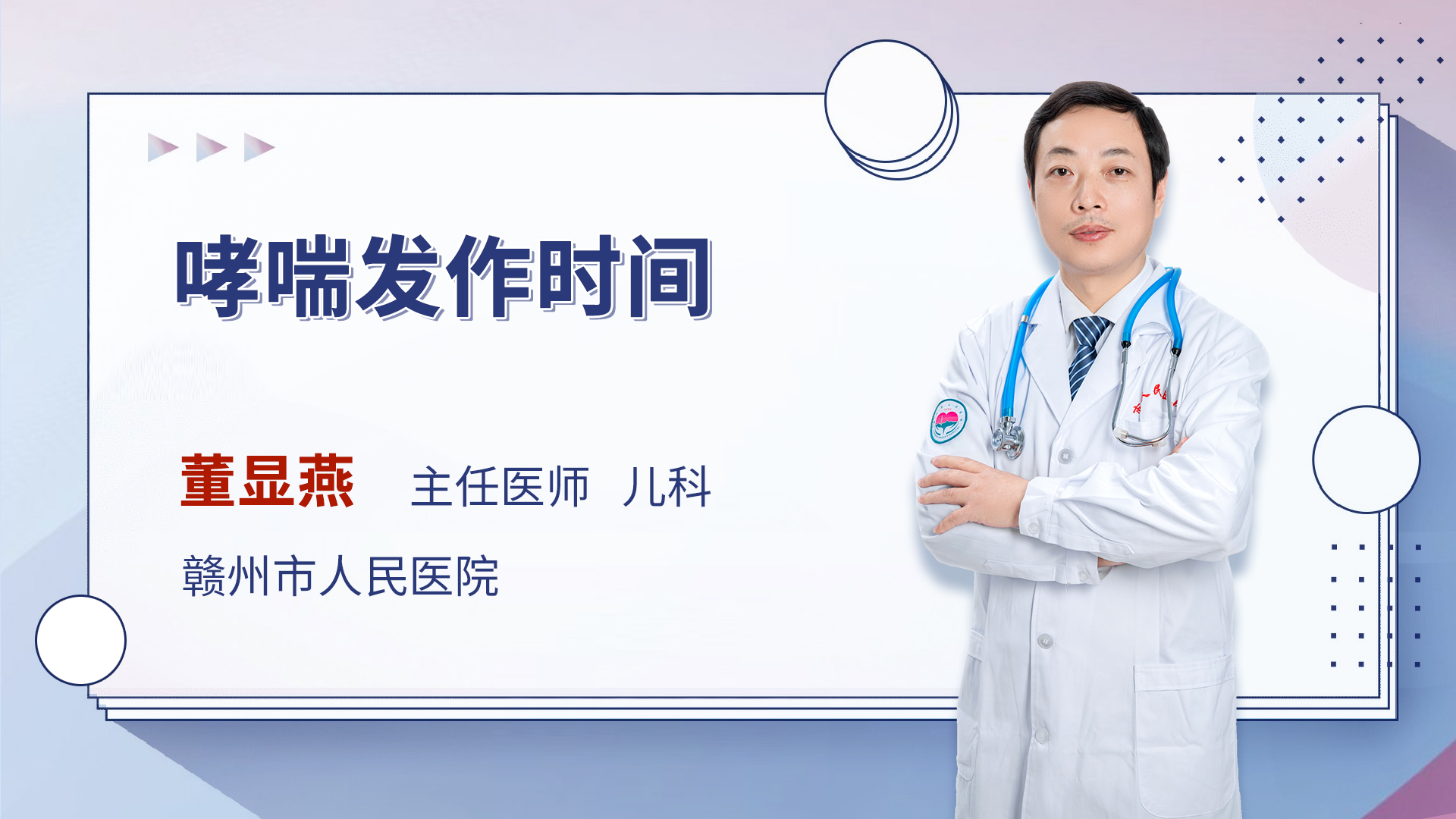 哮喘发作时间