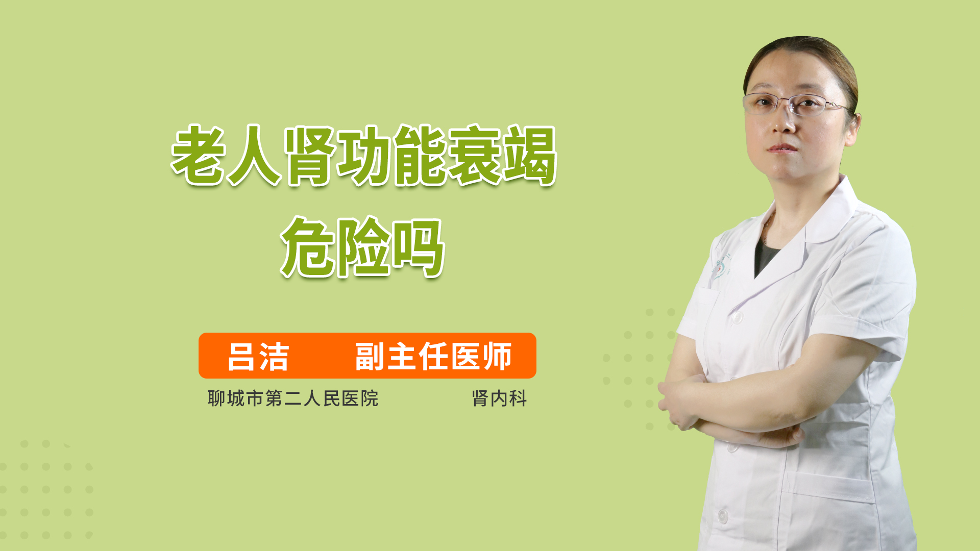 老人肾功能衰竭危险吗