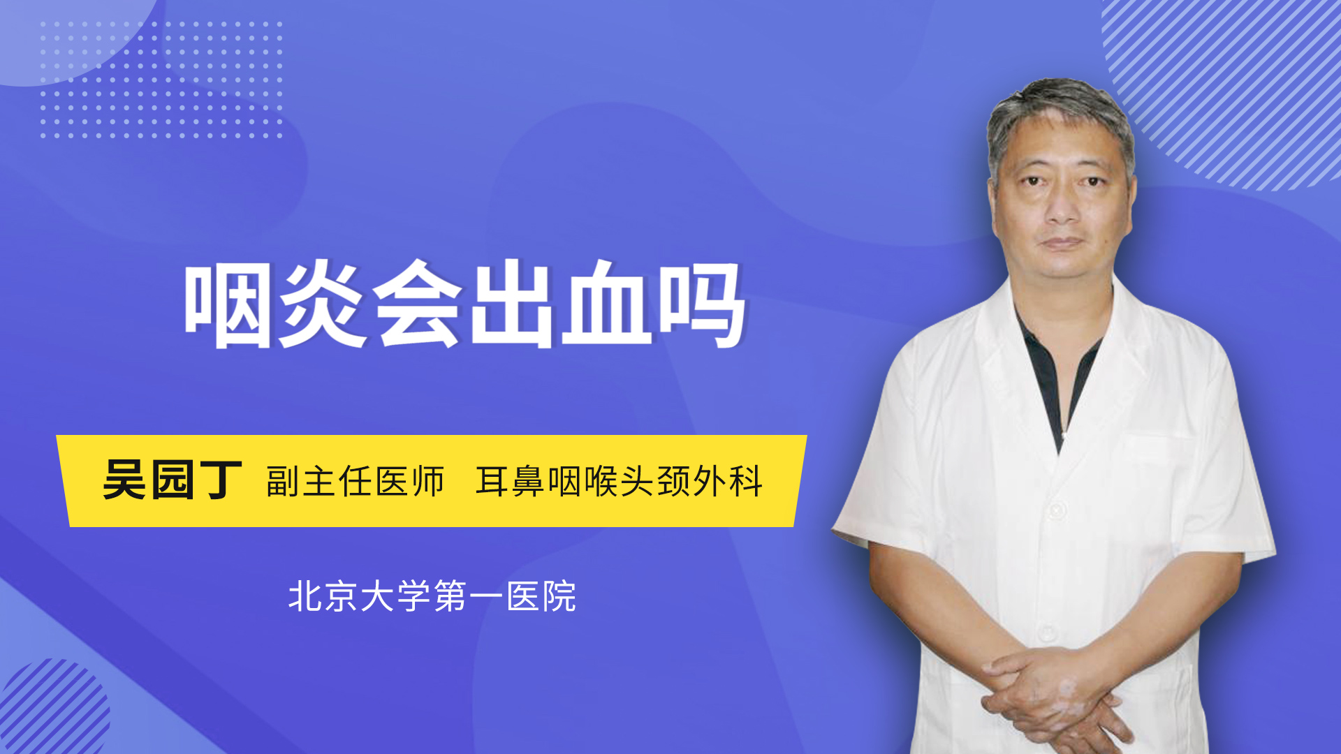 咽炎会出血吗