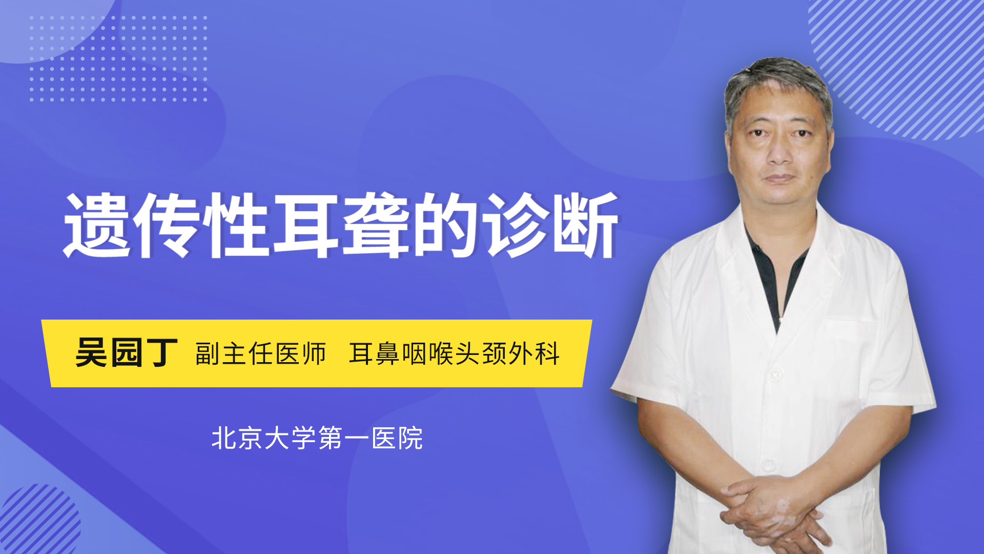 遗传性耳聋的诊断