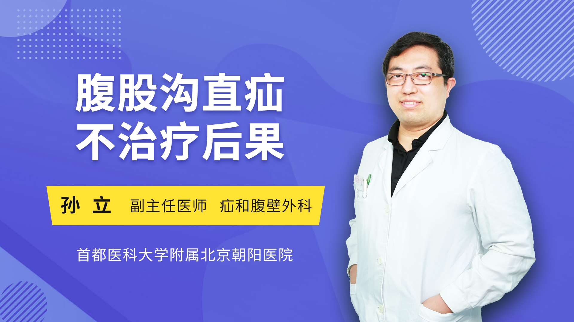 腹股沟直疝不治疗后果