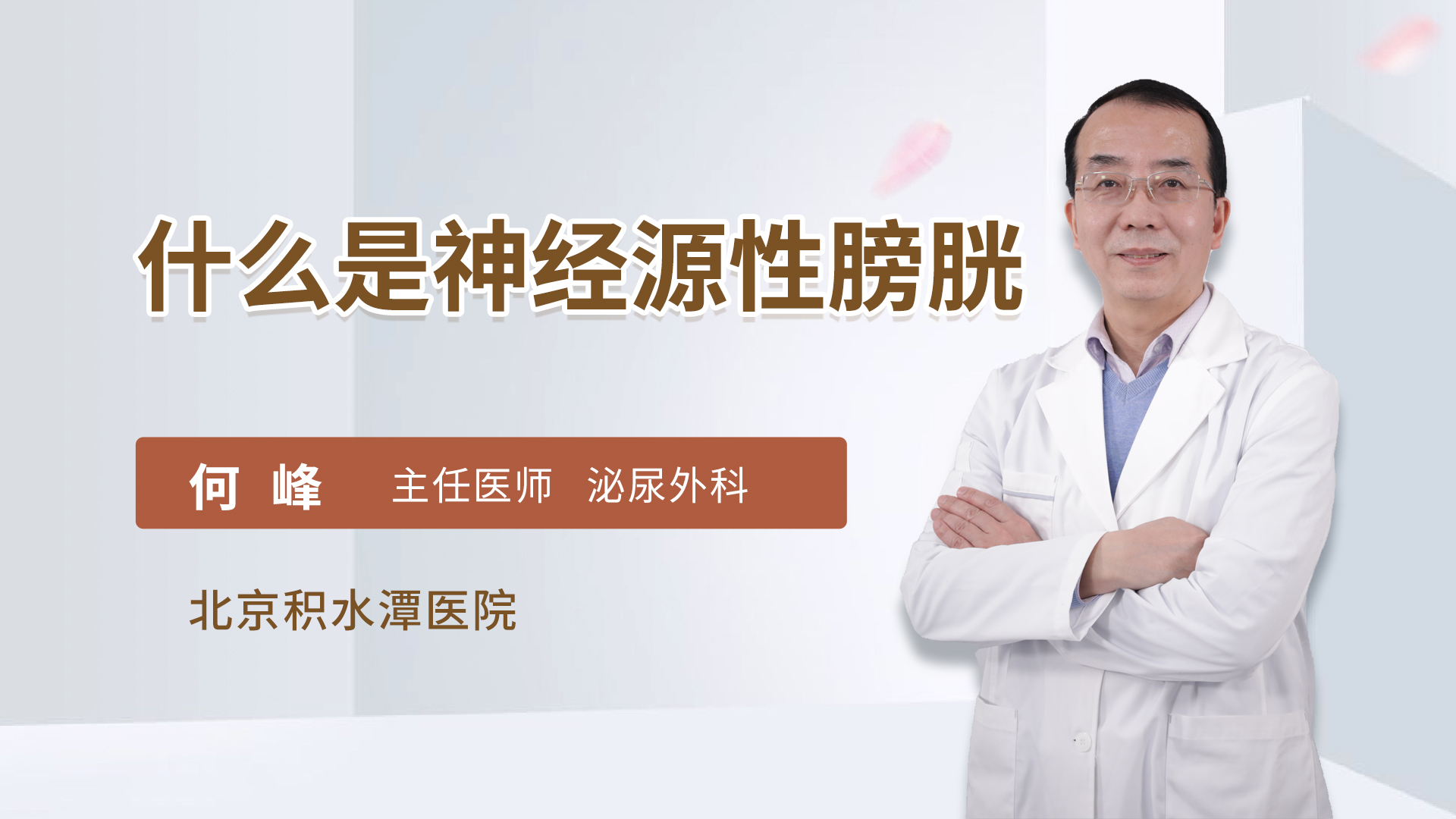 什么是神经源性膀胱