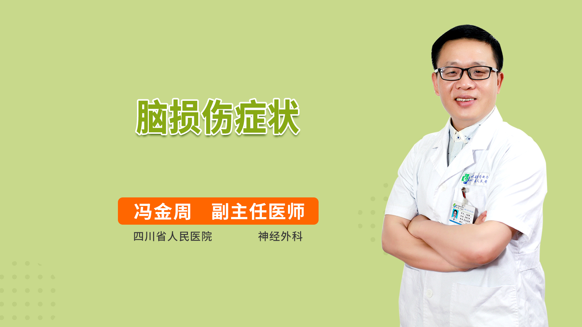 脑损伤症状