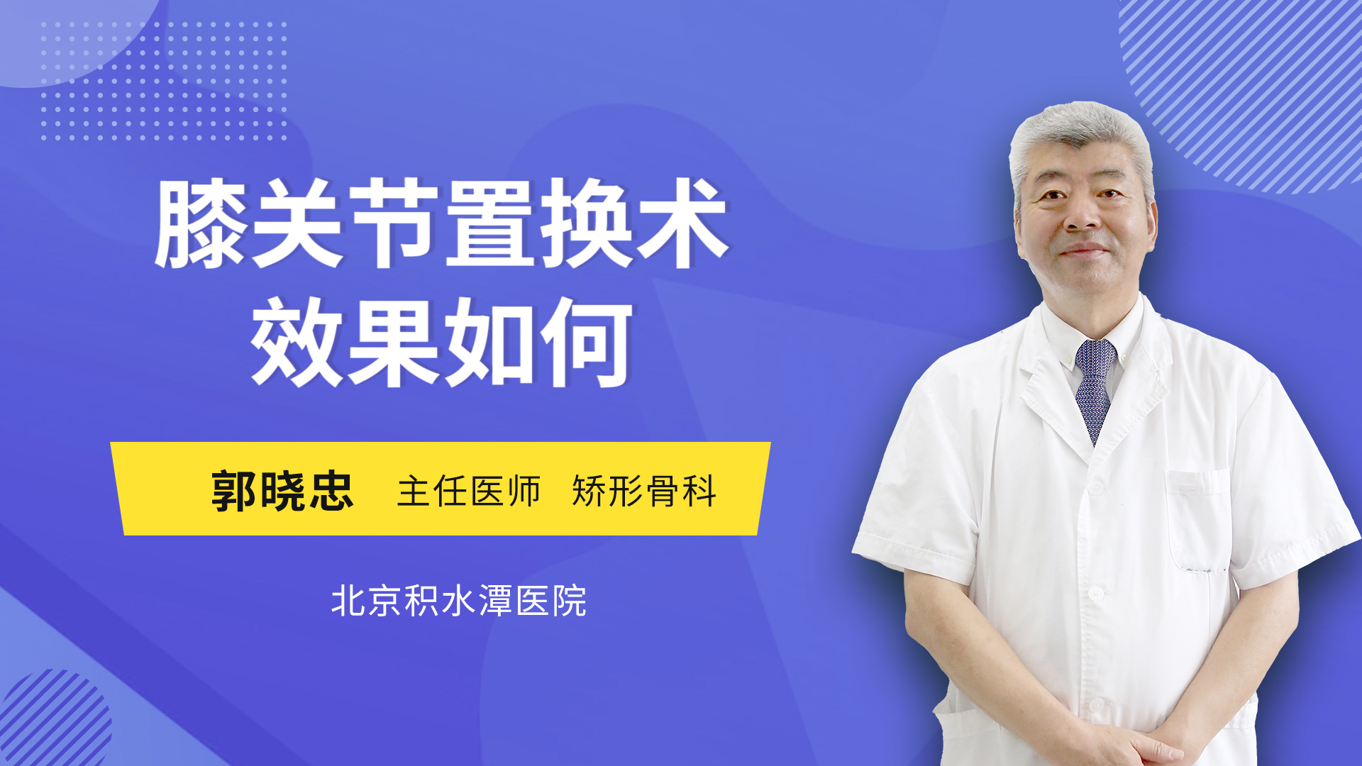 膝关节置换术效果如何