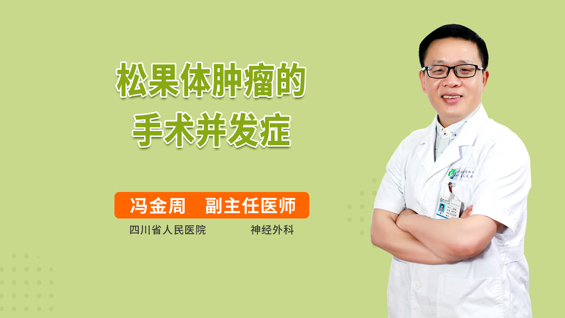 松果体肿瘤的手术并发症