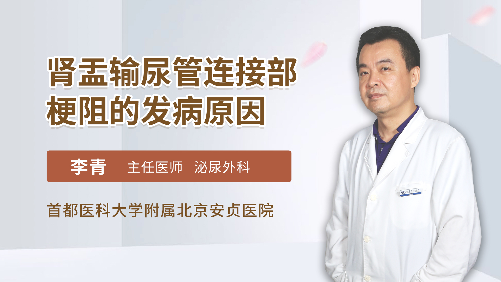 肾盂输尿管连接部梗阻的发病原因