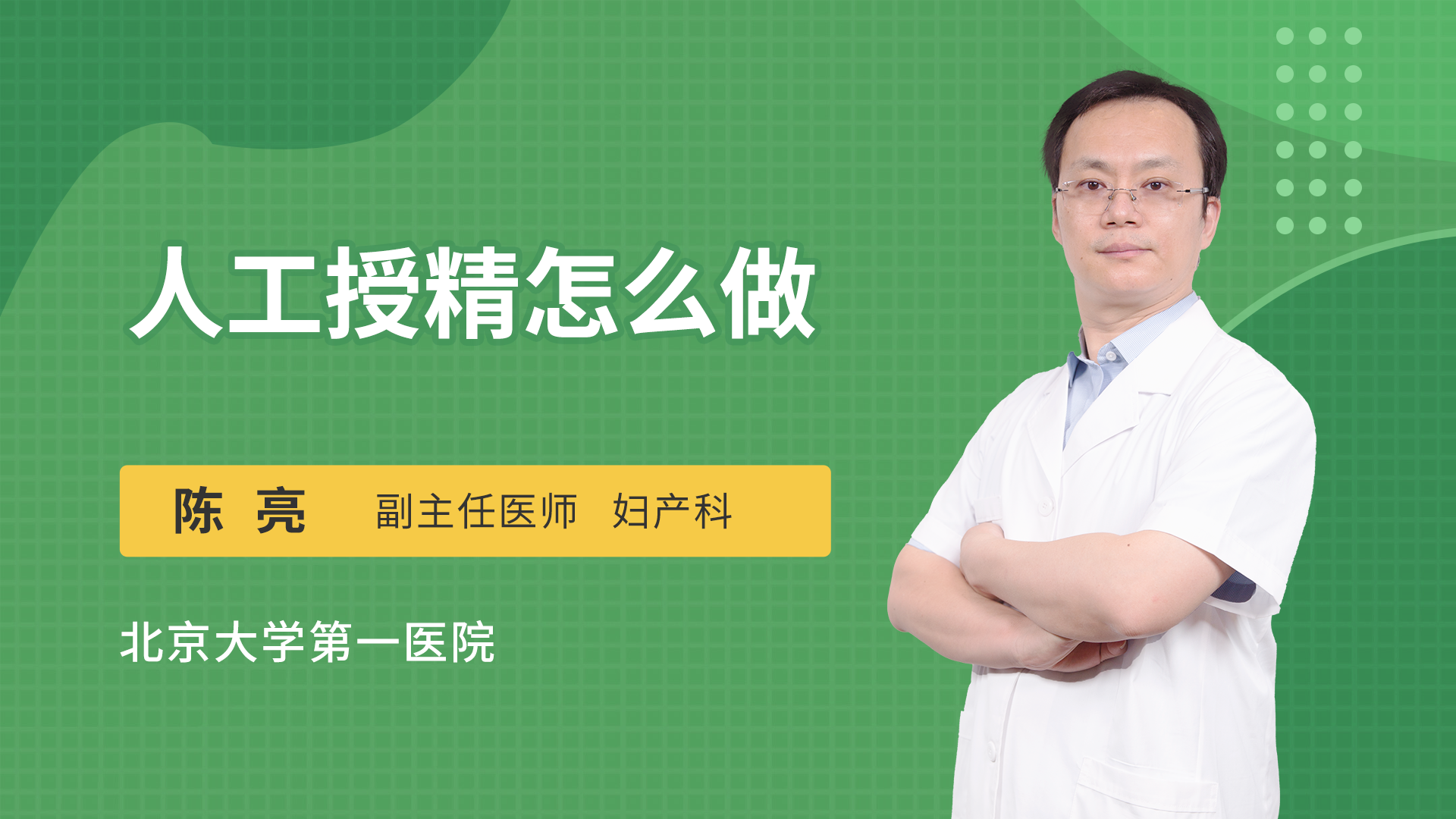 人工授精怎么做