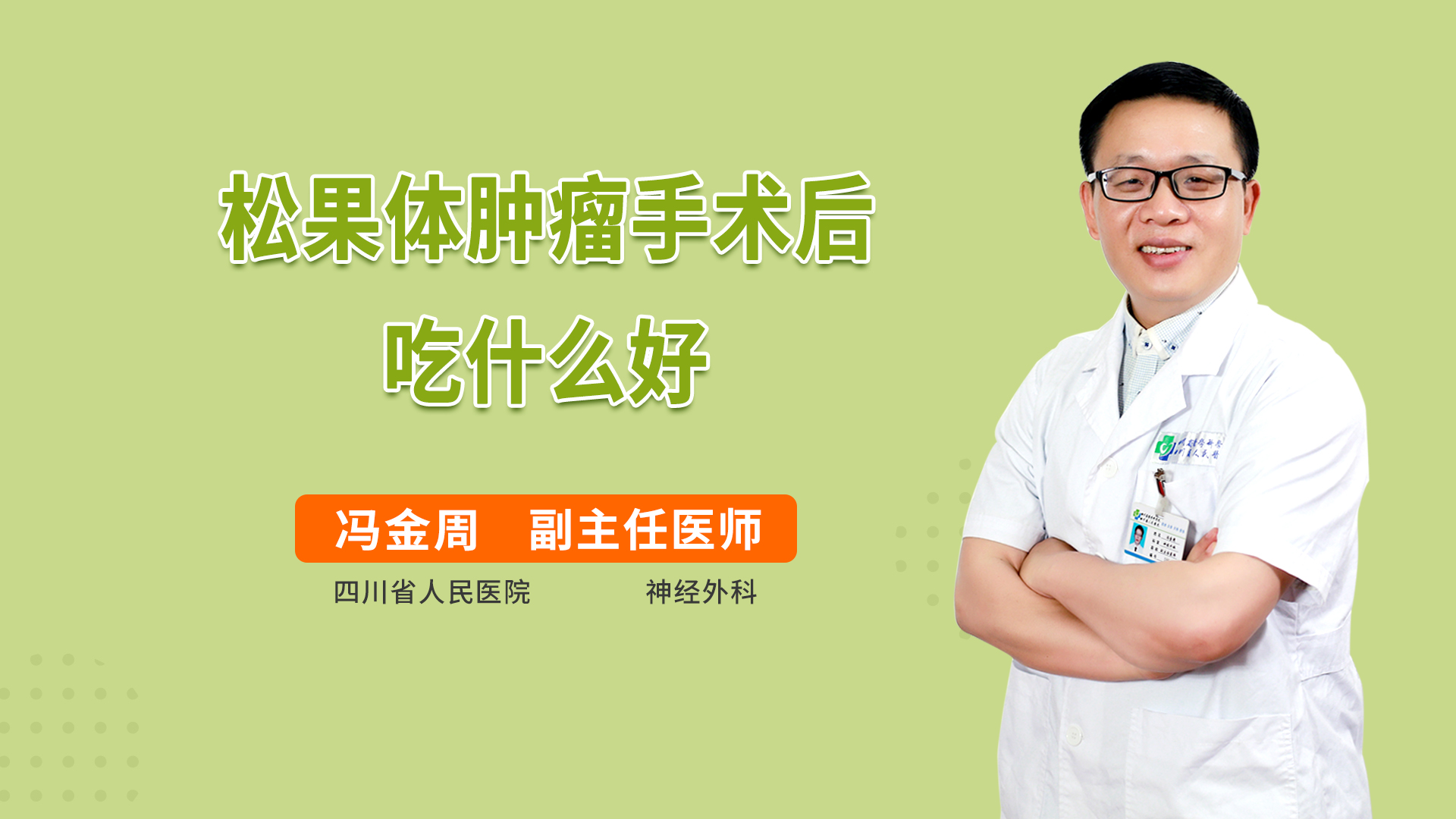松果体肿瘤手术后吃什么好