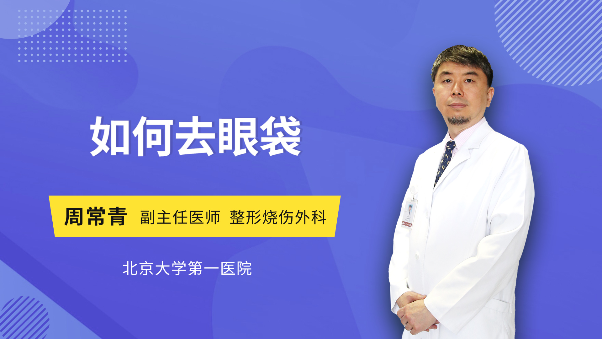 如何去眼袋