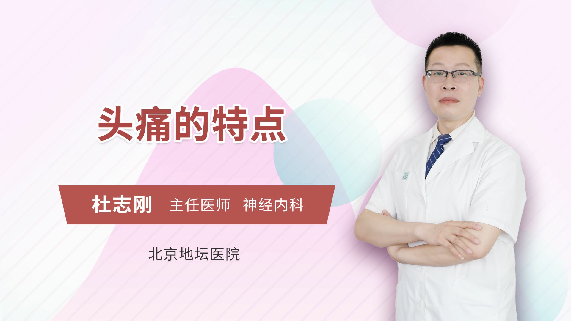 头痛的特点