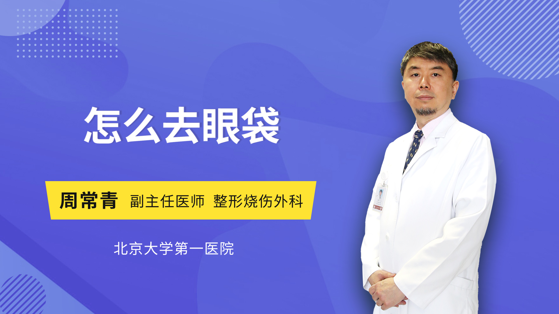 怎么去眼袋