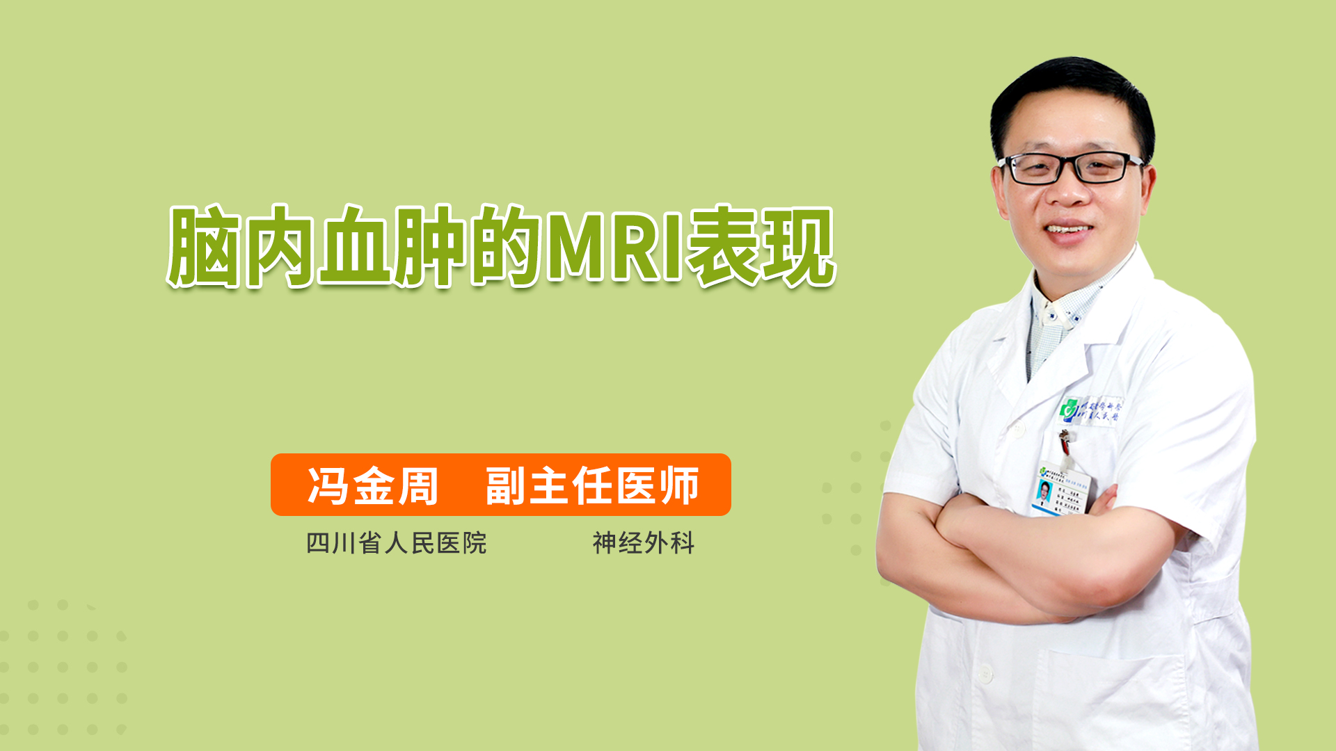 脑内血肿的MRI表现