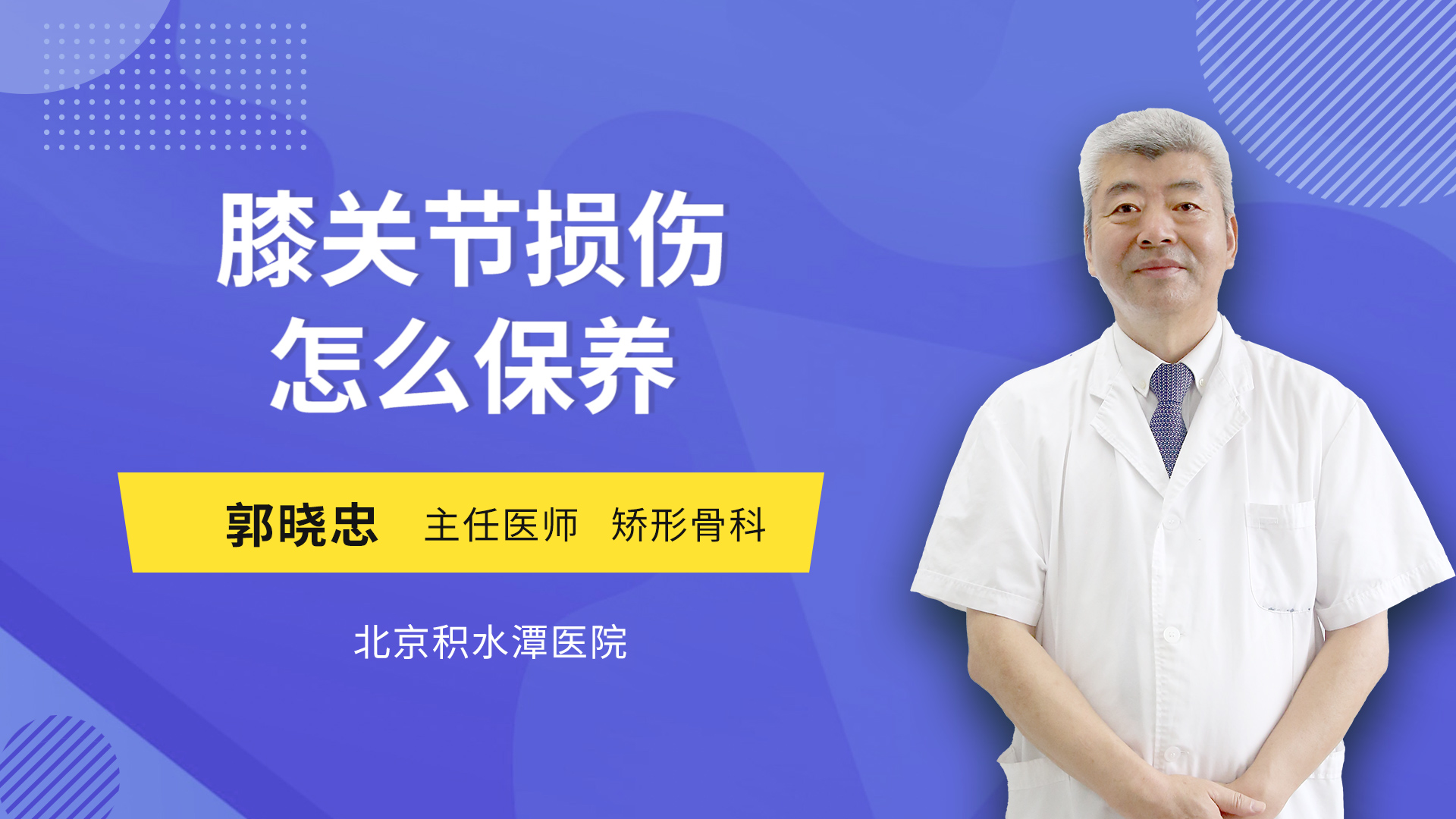 膝关节损伤怎么保养