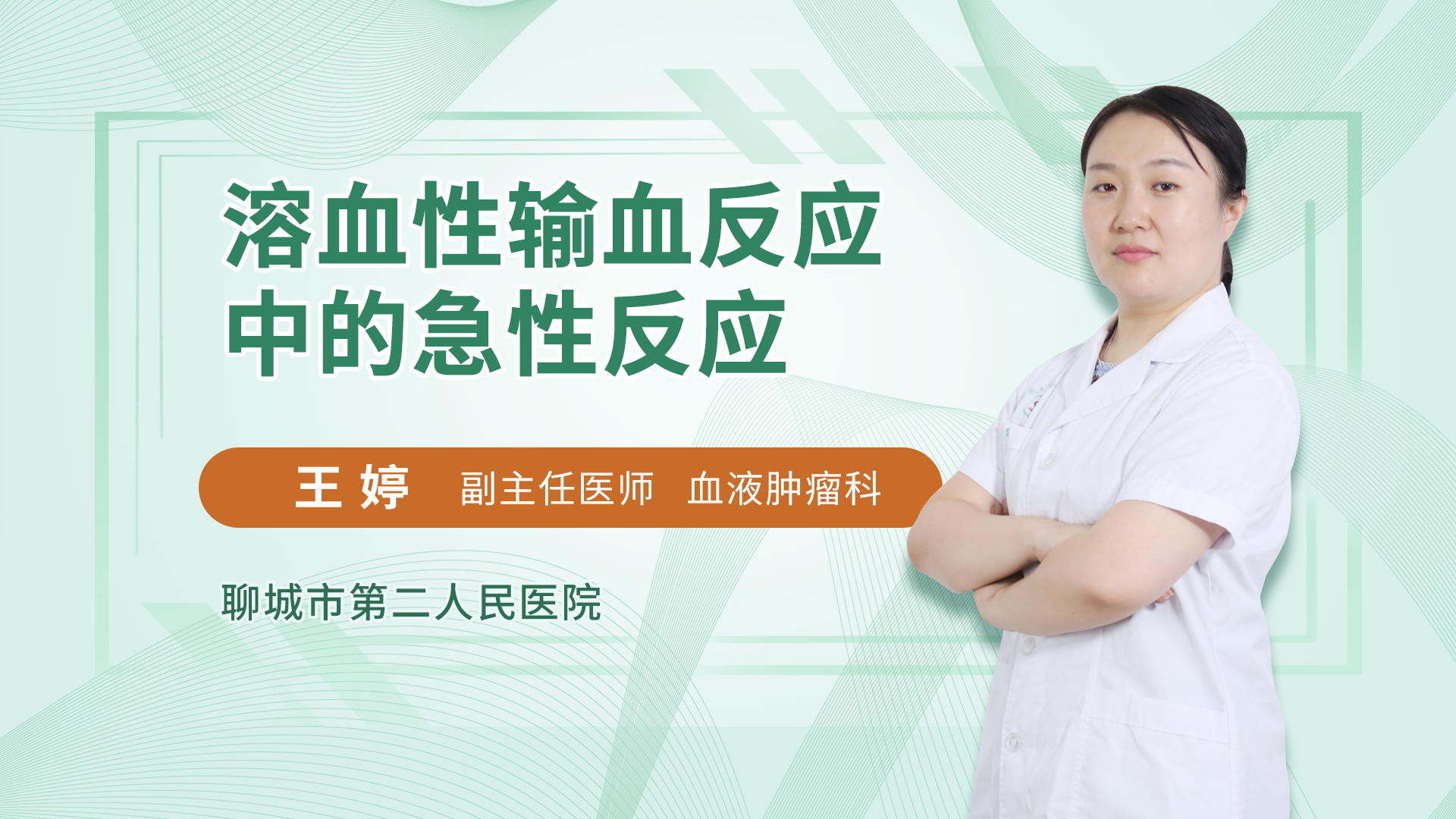 溶血性输血反应中的急性反应