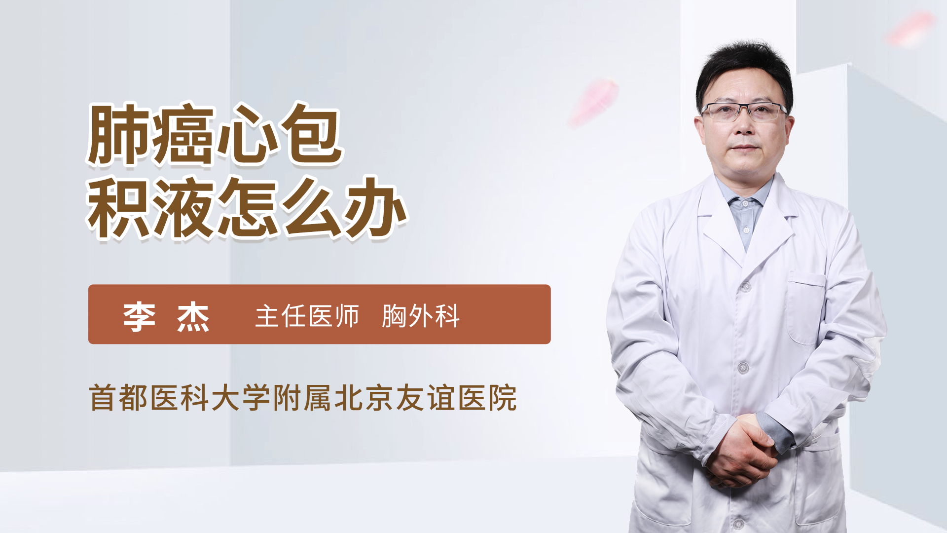 肺癌心包积液怎么办