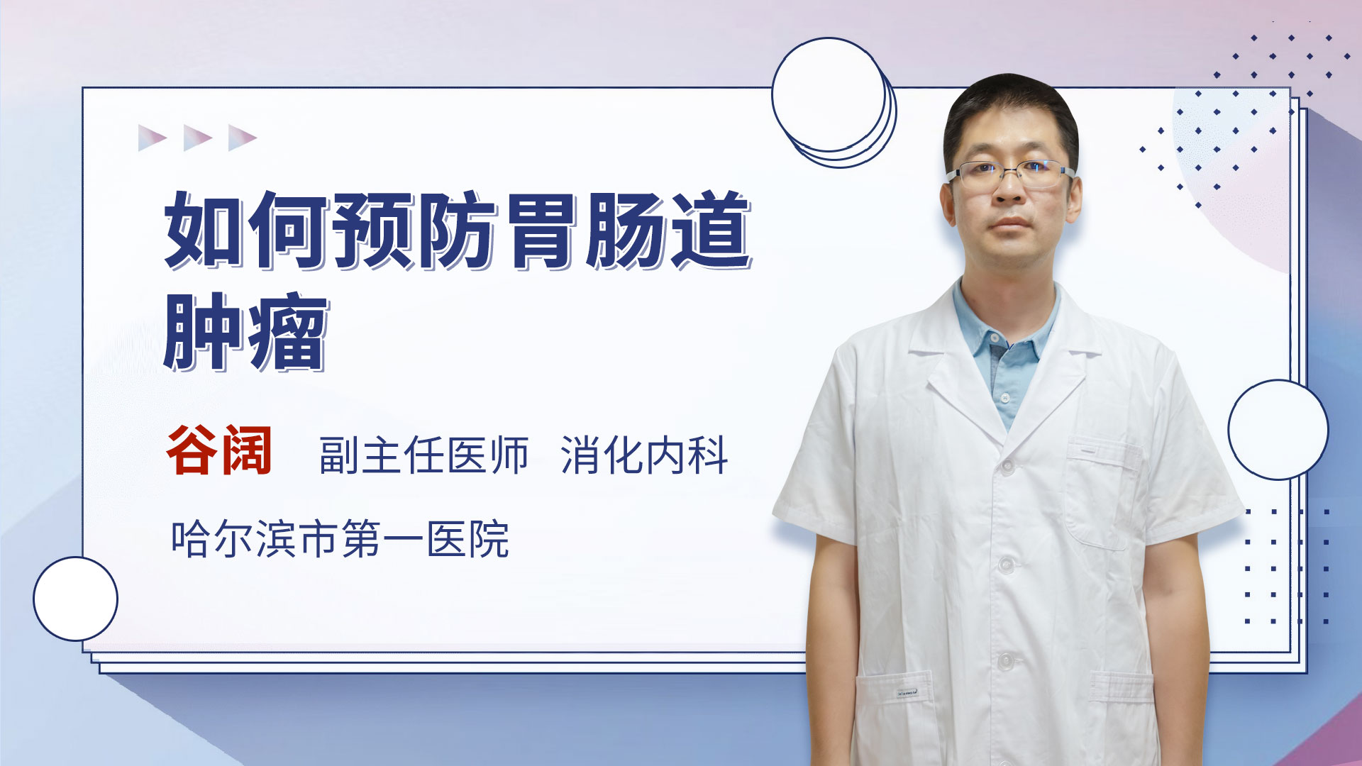 如何预防胃肠道肿瘤