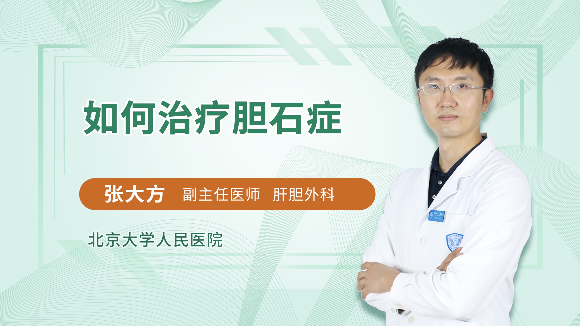 如何治疗胆石症