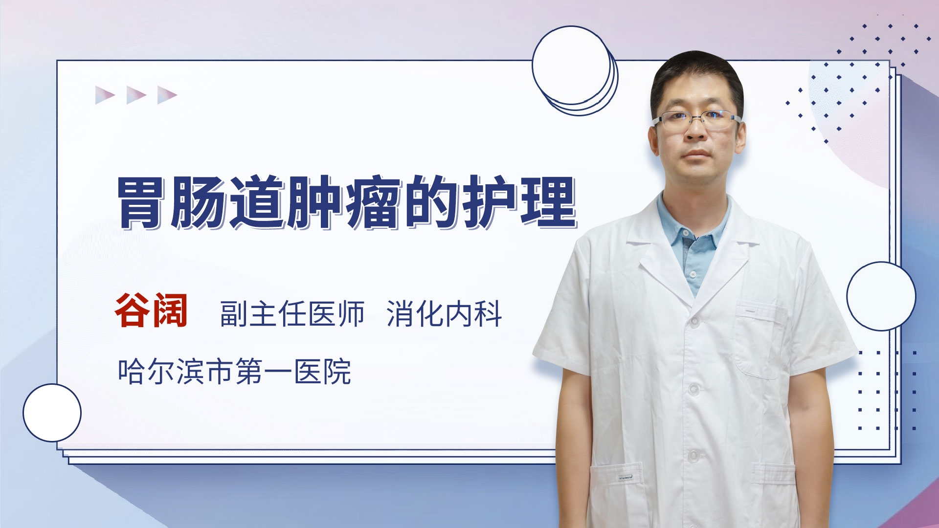 胃肠道肿瘤的护理