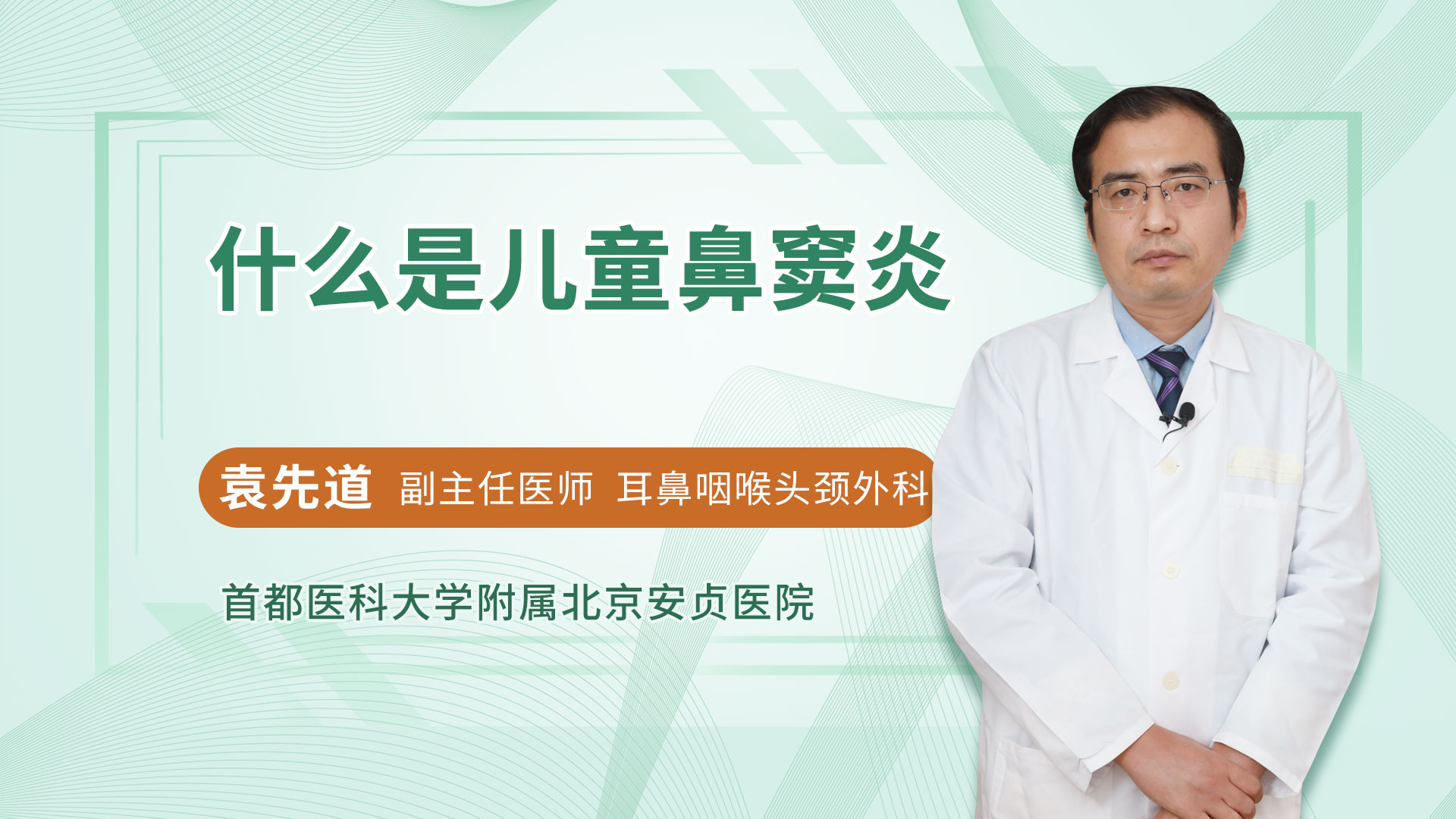 什么是儿童鼻窦炎