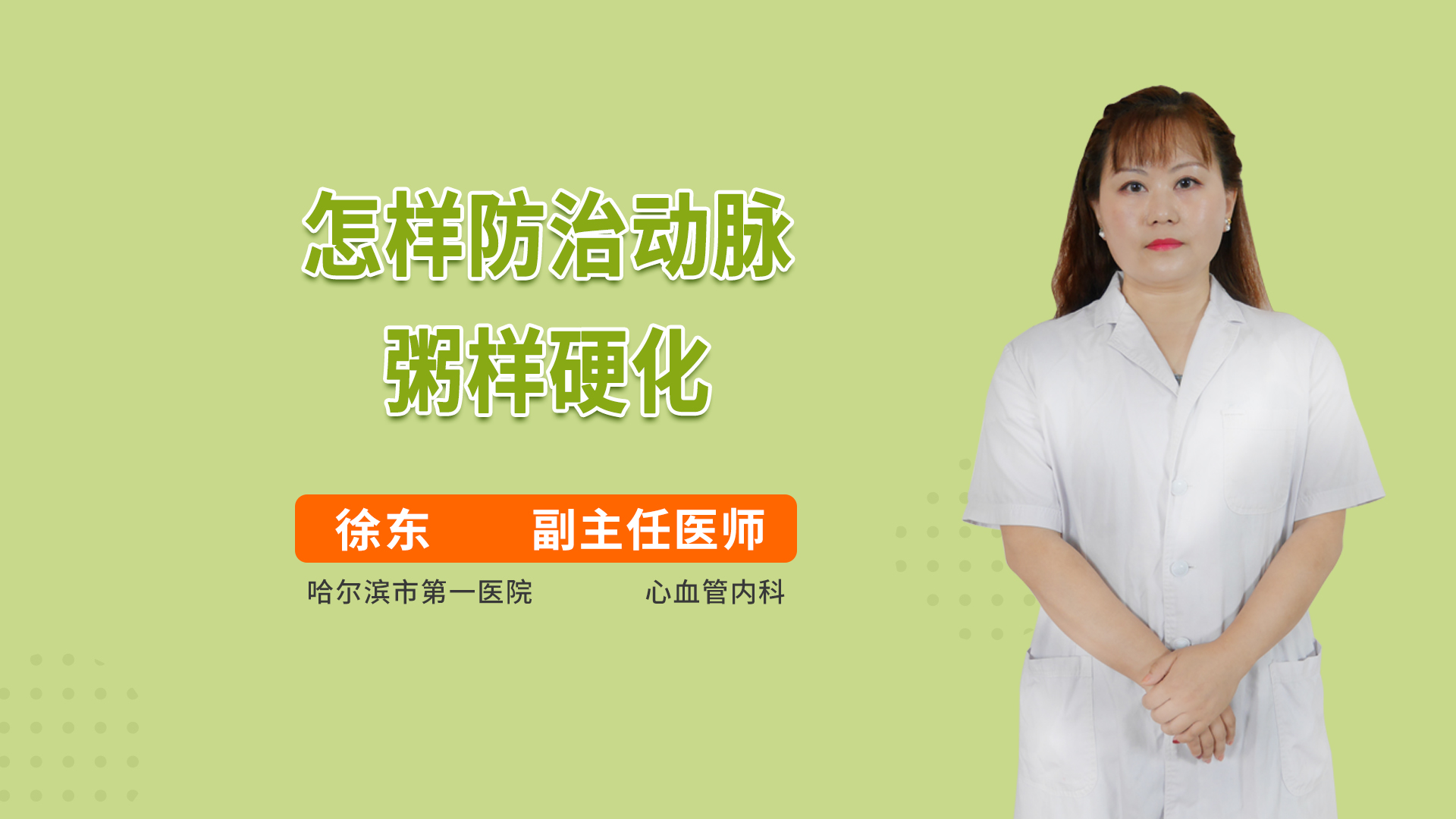 怎样防治动脉粥样硬化