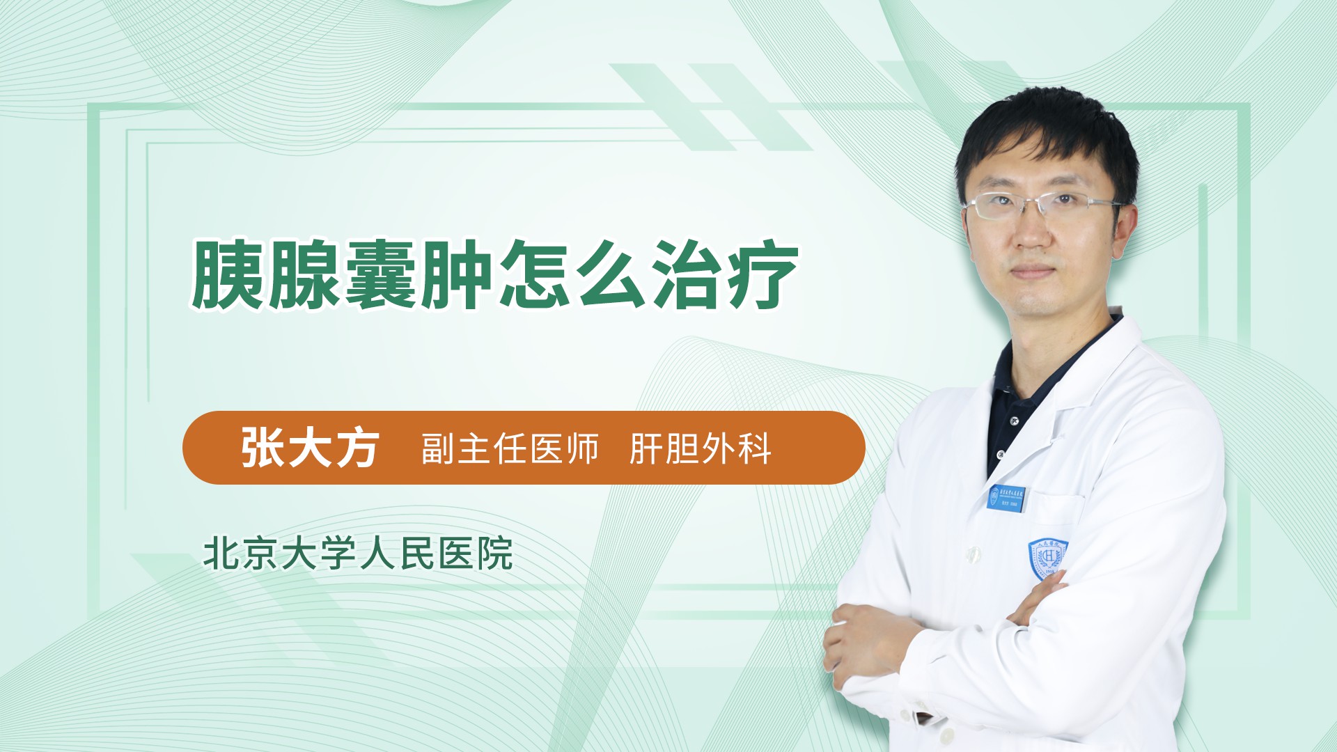 胰腺囊肿怎么治疗