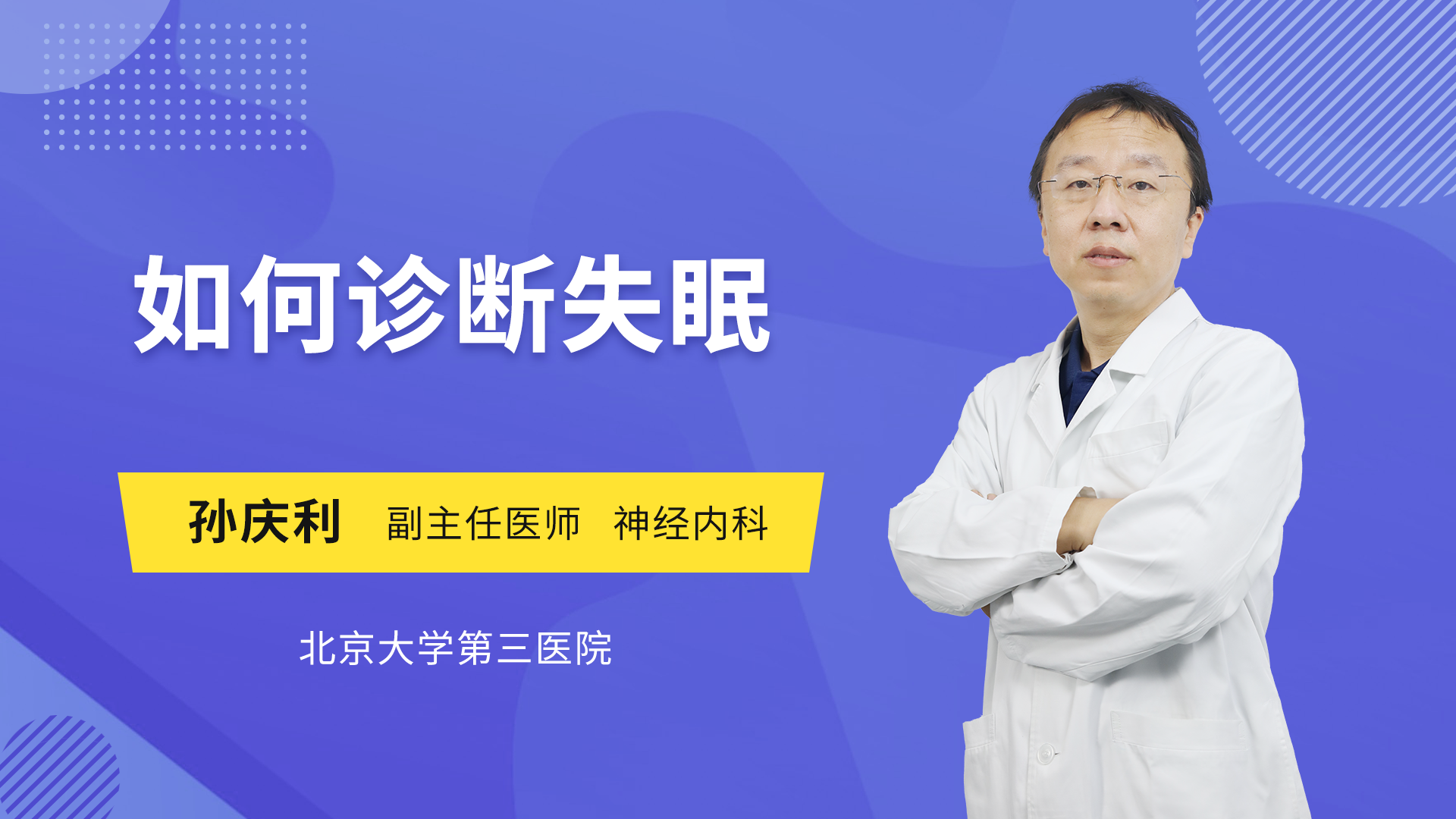 如何诊断失眠