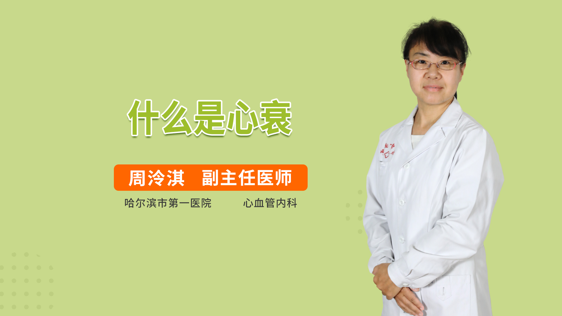 什么是心衰