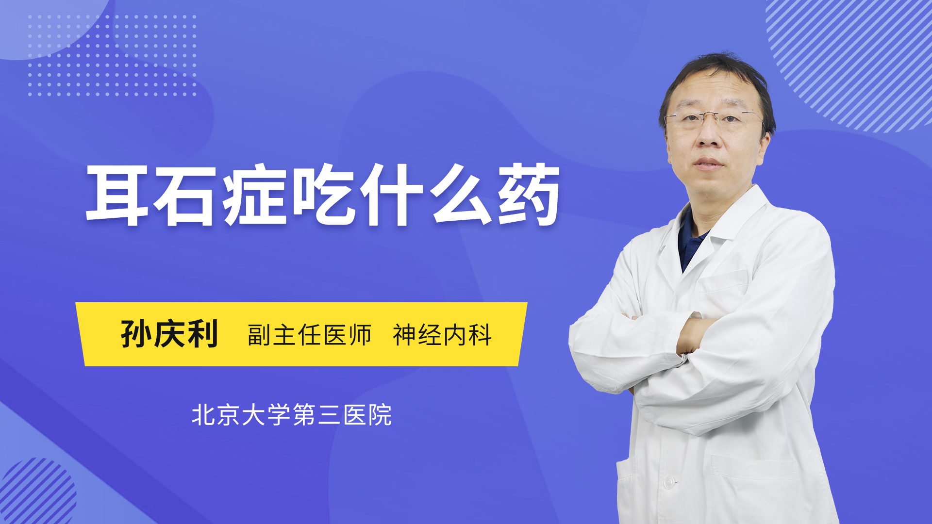 吃什麼藥神經內科內容介紹6969耳石症,床上最常見的引起眩暈的一