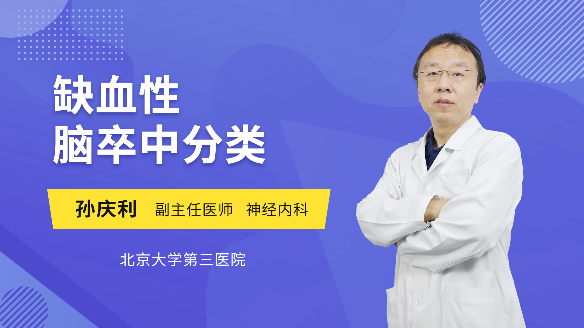 缺血性脑卒中分类