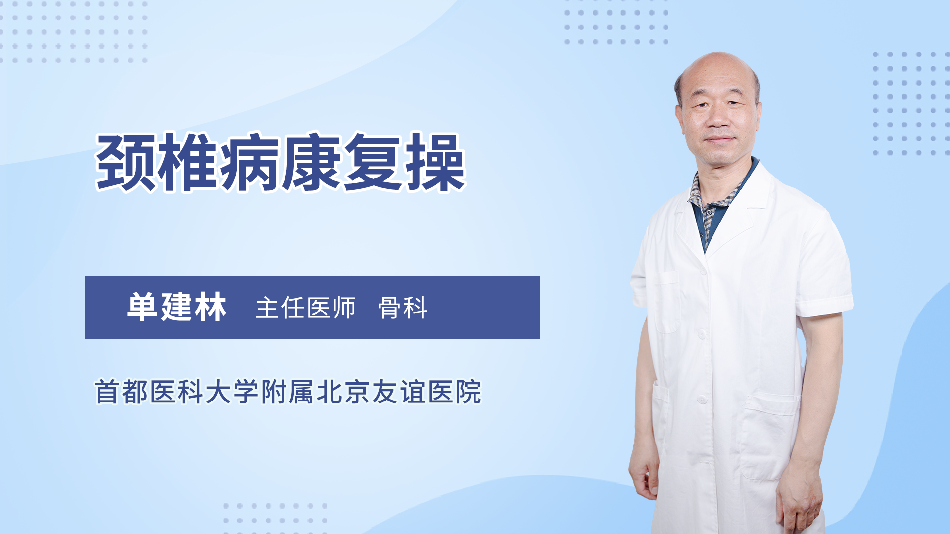 颈椎病康复操