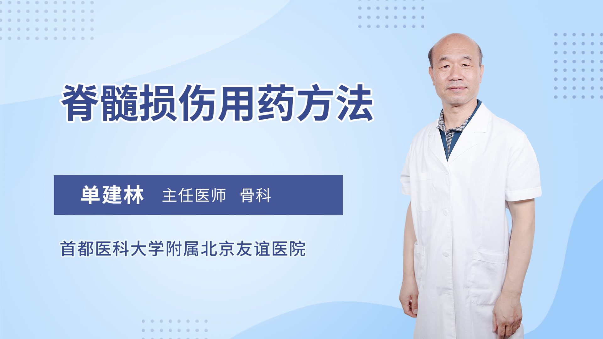 脊髓损伤用药方法