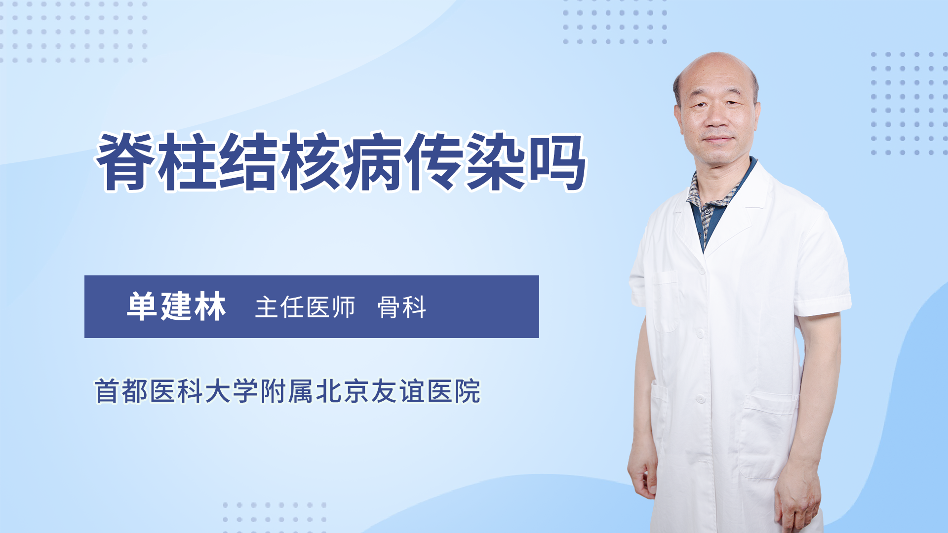 脊柱结核病传染吗