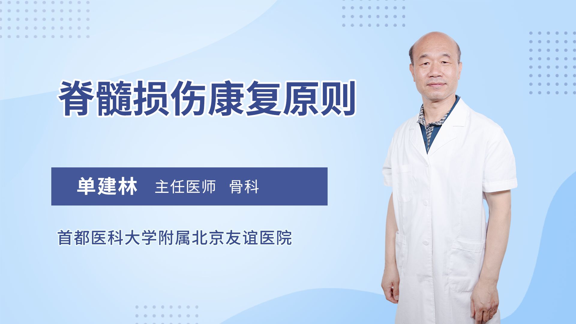 脊髓损伤康复原则